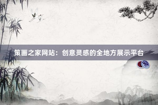 策画之家网站：创意灵感的全地方展示平台